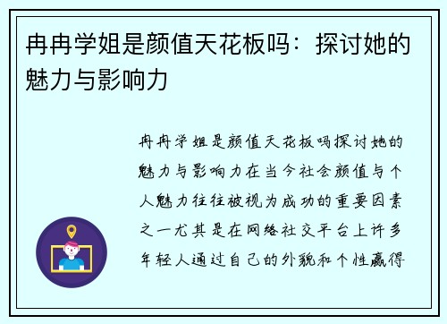 冉冉学姐是颜值天花板吗：探讨她的魅力与影响力